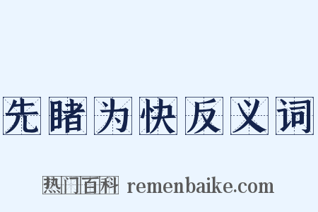 先睹为快反义词是什么意思的图片